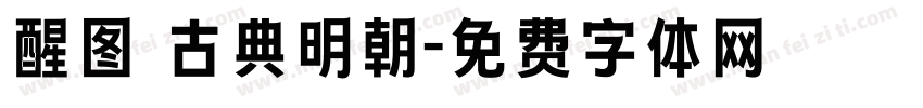 醒图 古典明朝字体转换